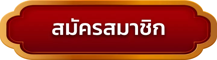 สมัครสมาชิก luckyspin