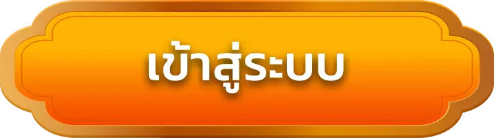 เข้าสู่ระบบ luckyspin