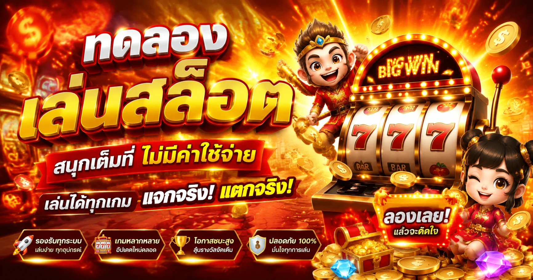 ทดลองเล่นสล็อตฟรี LuckySpin ไม่ต้องสมัครสมาชิก